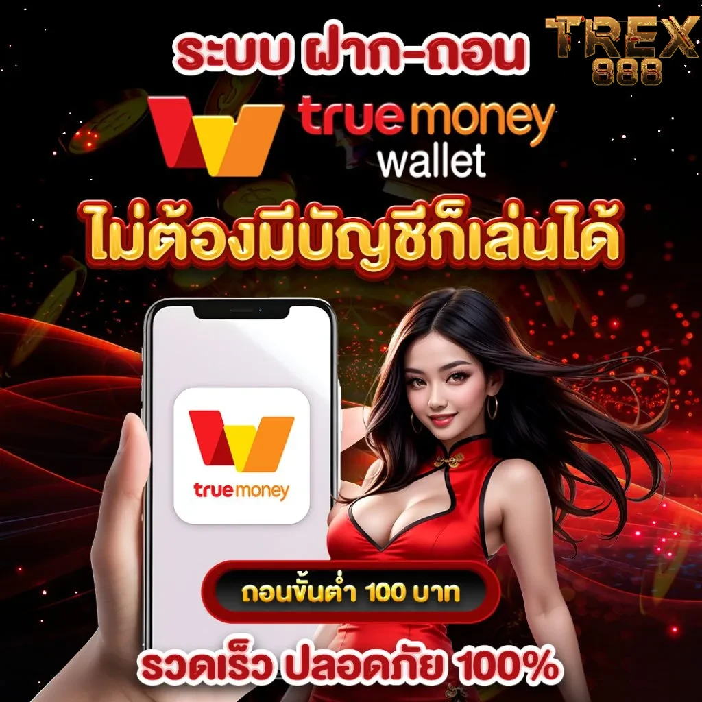 trex 888 ฝากถอน